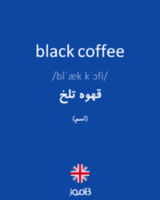  تصویر black coffee - دیکشنری انگلیسی بیاموز