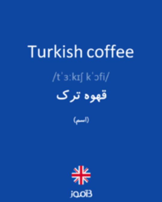  تصویر Turkish coffee - دیکشنری انگلیسی بیاموز