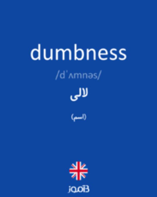  تصویر dumbness - دیکشنری انگلیسی بیاموز