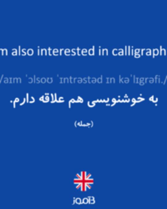  تصویر I'm also interested in calligraphy. - دیکشنری انگلیسی بیاموز