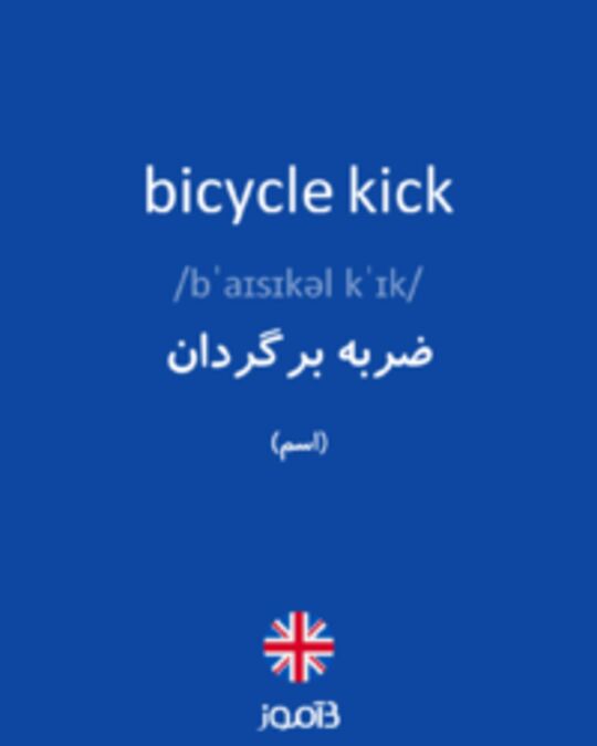  تصویر bicycle kick - دیکشنری انگلیسی بیاموز