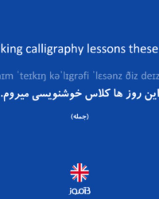  تصویر I'm taking calligraphy lessons these days. - دیکشنری انگلیسی بیاموز