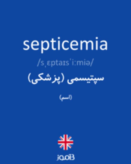  تصویر septicemia - دیکشنری انگلیسی بیاموز