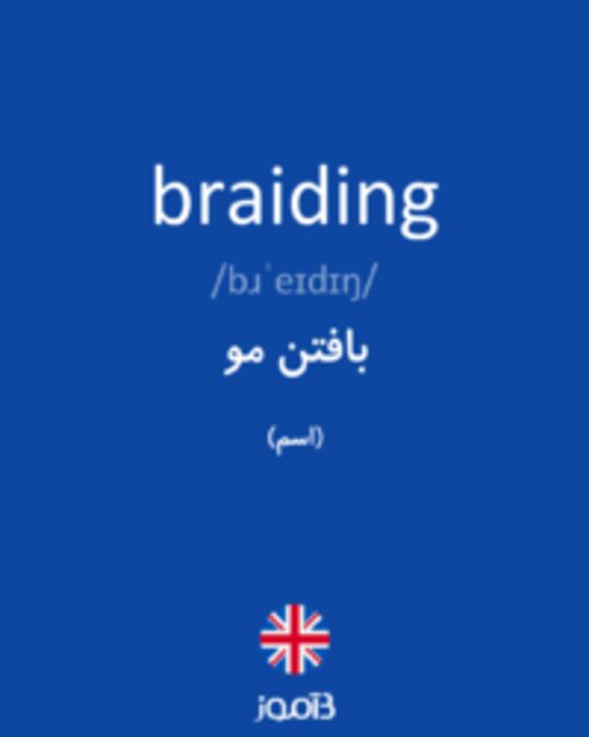  تصویر braiding - دیکشنری انگلیسی بیاموز