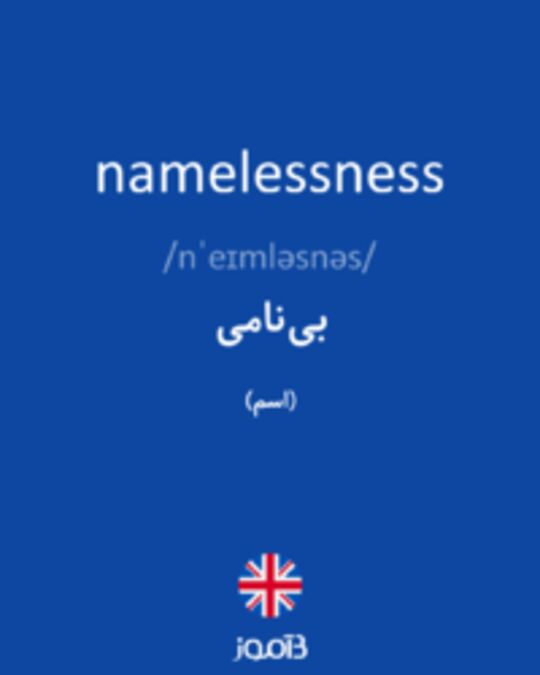  تصویر namelessness - دیکشنری انگلیسی بیاموز