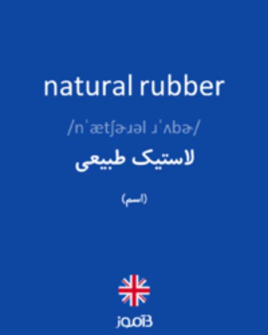  تصویر natural rubber - دیکشنری انگلیسی بیاموز