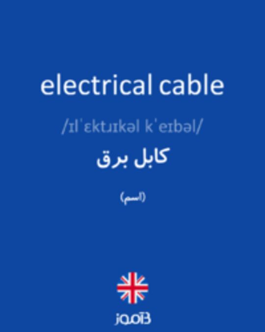  تصویر electrical cable - دیکشنری انگلیسی بیاموز