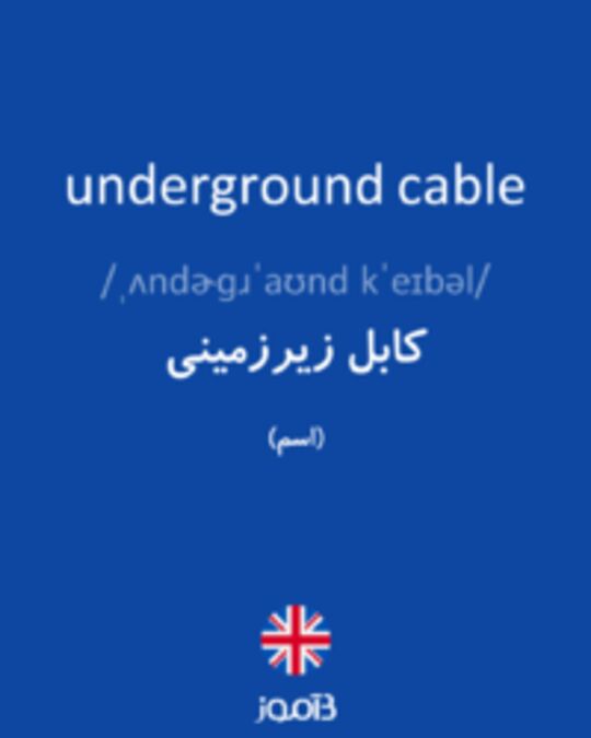  تصویر underground cable - دیکشنری انگلیسی بیاموز
