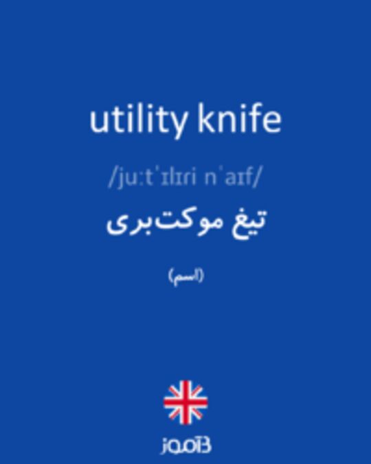  تصویر utility knife - دیکشنری انگلیسی بیاموز