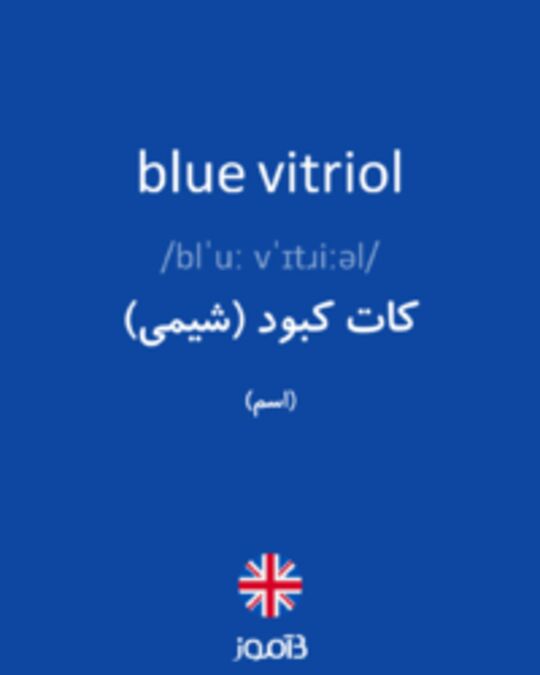  تصویر blue vitriol - دیکشنری انگلیسی بیاموز