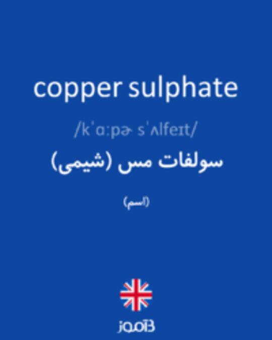  تصویر copper sulphate - دیکشنری انگلیسی بیاموز