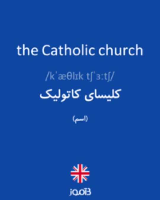  تصویر the Catholic church - دیکشنری انگلیسی بیاموز