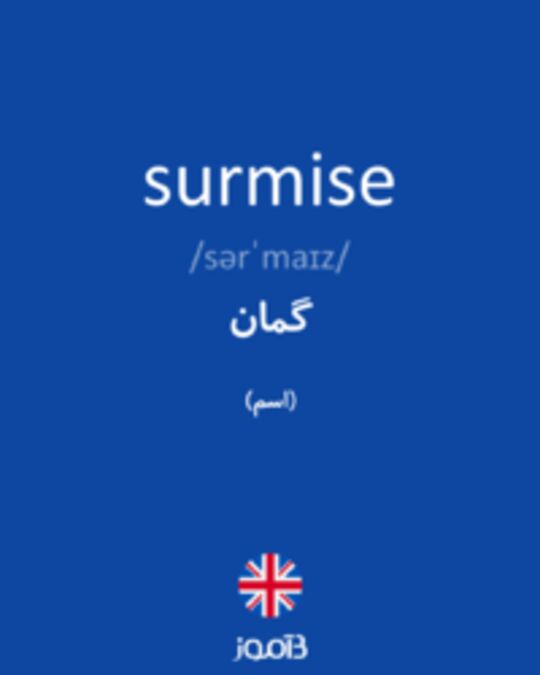  تصویر surmise - دیکشنری انگلیسی بیاموز