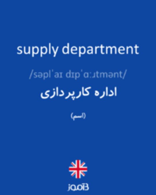 تصویر supply department - دیکشنری انگلیسی بیاموز