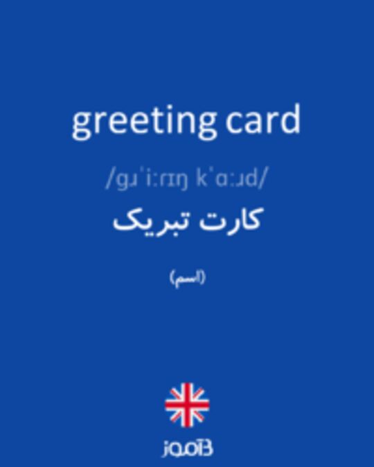  تصویر greeting card - دیکشنری انگلیسی بیاموز
