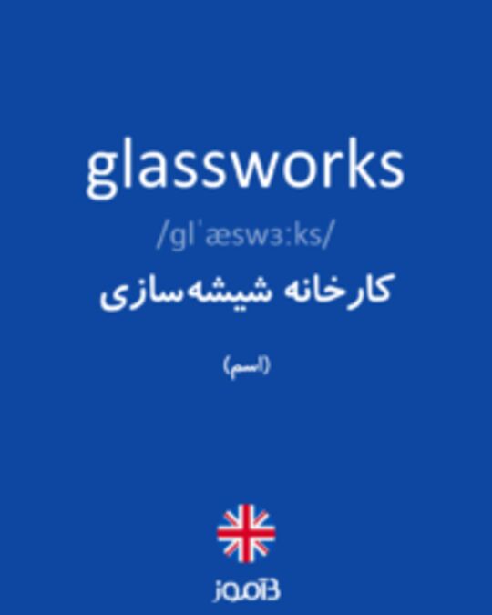  تصویر glassworks - دیکشنری انگلیسی بیاموز