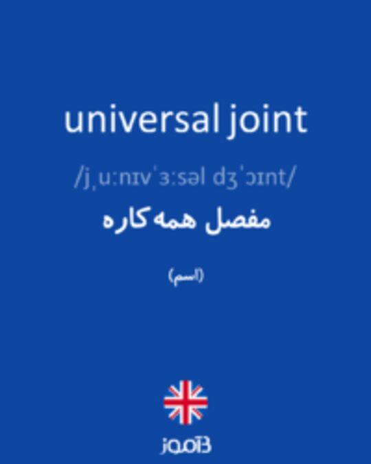  تصویر universal joint - دیکشنری انگلیسی بیاموز