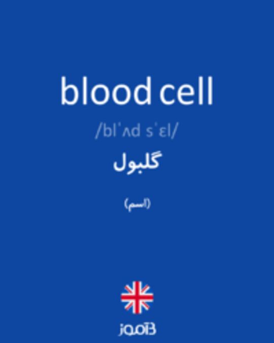  تصویر blood cell - دیکشنری انگلیسی بیاموز