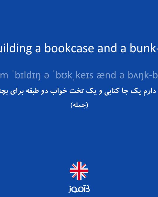 ترجمه کلمه at present i'm building a bookcase and a bunkbed for the