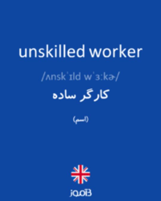  تصویر unskilled worker - دیکشنری انگلیسی بیاموز