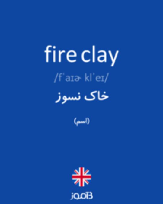  تصویر fire clay - دیکشنری انگلیسی بیاموز