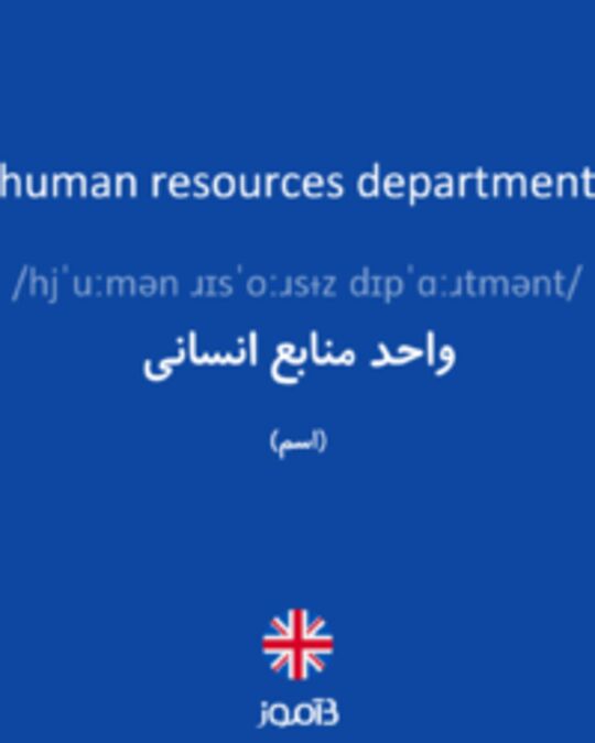  تصویر human resources department - دیکشنری انگلیسی بیاموز