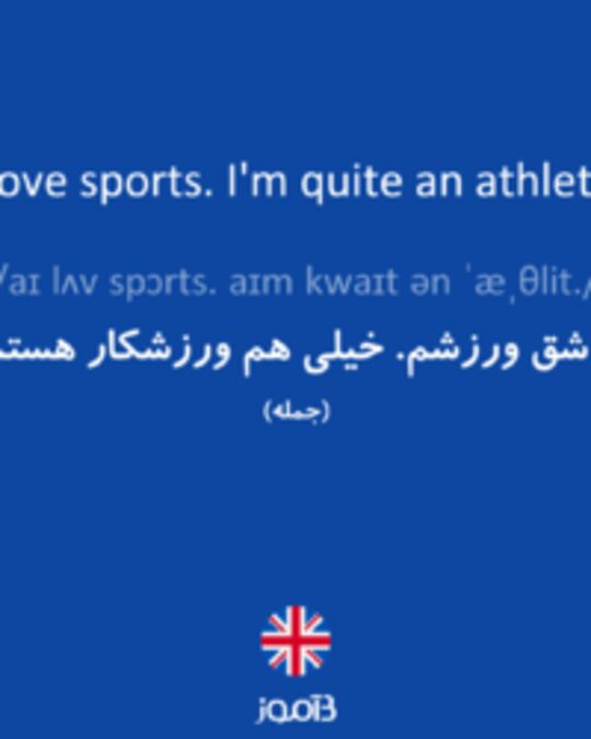  تصویر I love sports. I'm quite an athlete. - دیکشنری انگلیسی بیاموز