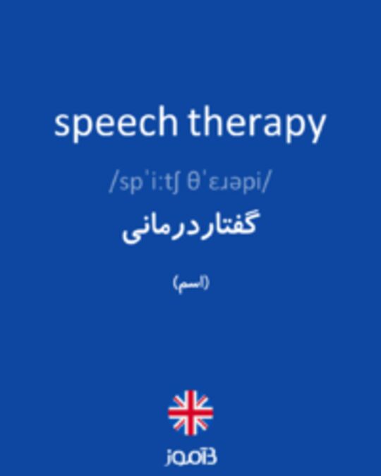  تصویر speech therapy - دیکشنری انگلیسی بیاموز