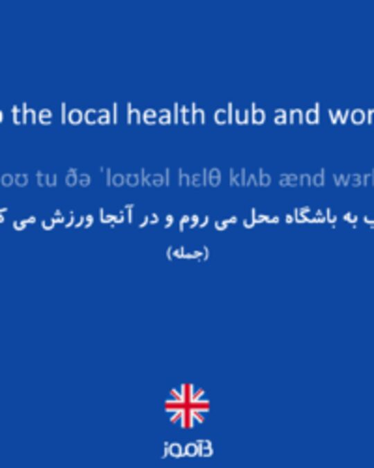  تصویر I often go to the local health club and work out there. - دیکشنری انگلیسی بیاموز