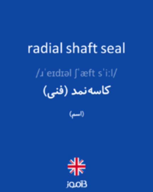 تصویر radial shaft seal - دیکشنری انگلیسی بیاموز