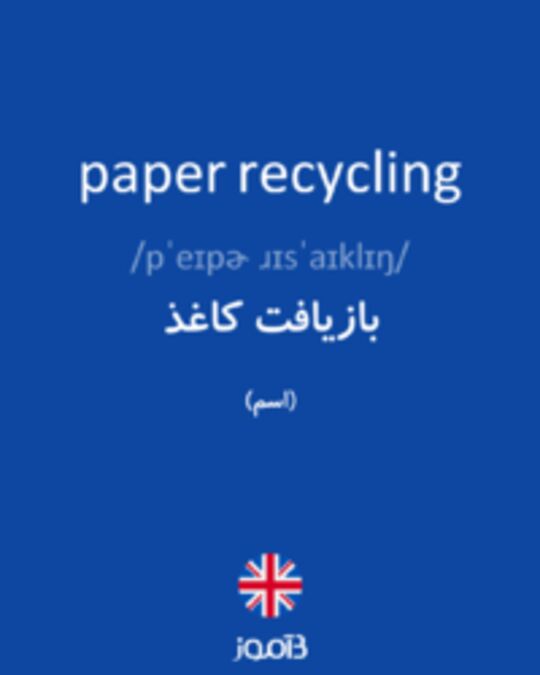  تصویر paper recycling - دیکشنری انگلیسی بیاموز