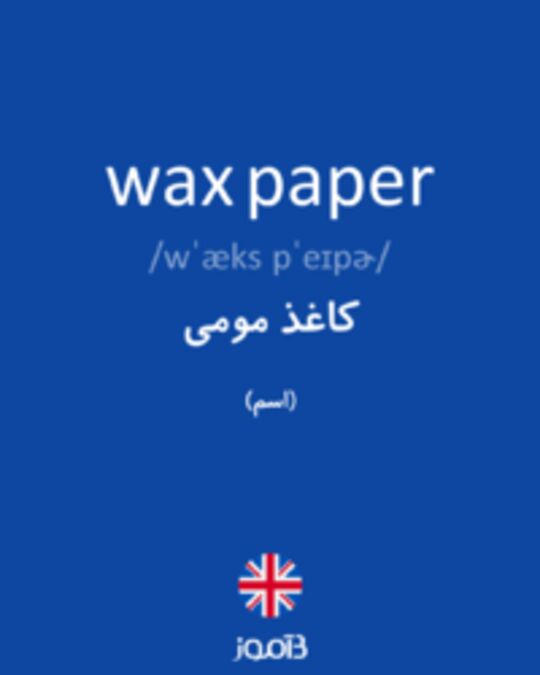  تصویر wax paper - دیکشنری انگلیسی بیاموز