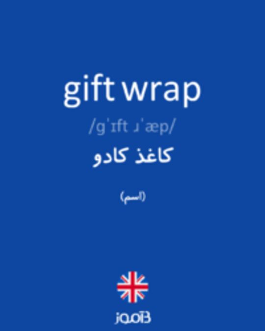  تصویر gift wrap - دیکشنری انگلیسی بیاموز