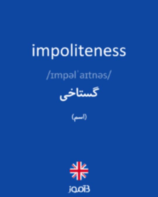  تصویر impoliteness - دیکشنری انگلیسی بیاموز