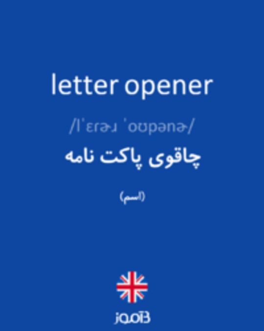  تصویر letter opener - دیکشنری انگلیسی بیاموز
