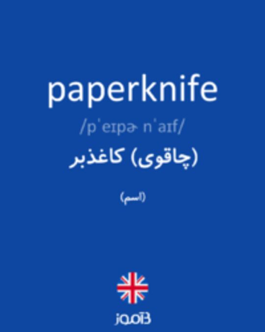  تصویر paperknife - دیکشنری انگلیسی بیاموز