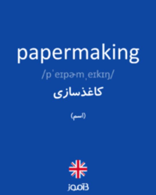  تصویر papermaking - دیکشنری انگلیسی بیاموز