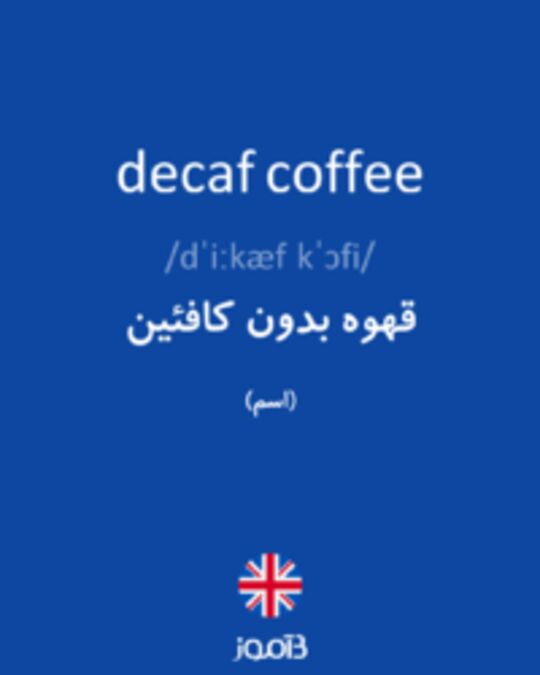  تصویر decaf coffee - دیکشنری انگلیسی بیاموز