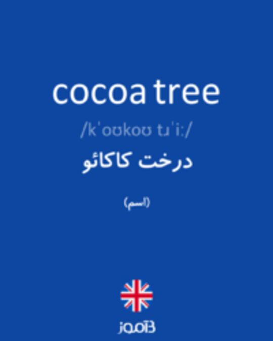  تصویر cocoa tree - دیکشنری انگلیسی بیاموز