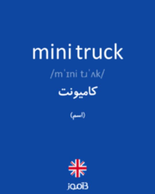 تصویر mini truck - دیکشنری انگلیسی بیاموز