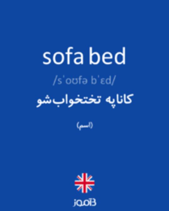  تصویر sofa bed - دیکشنری انگلیسی بیاموز