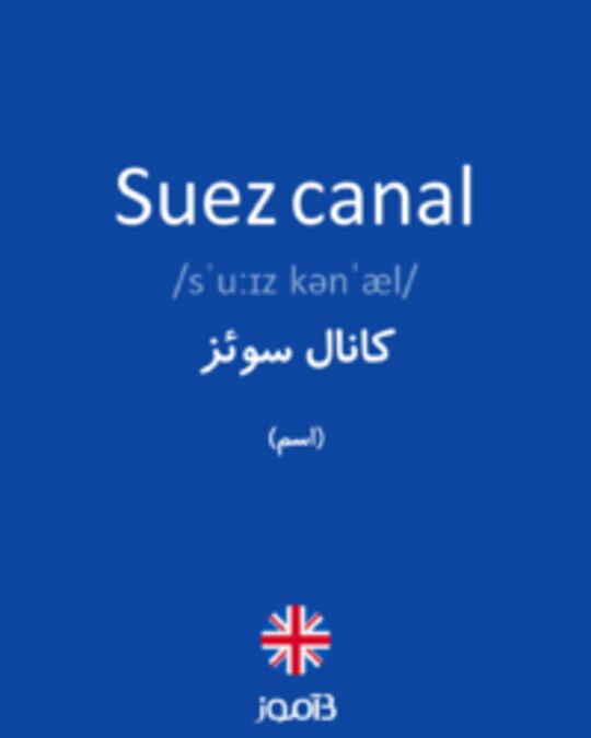  تصویر Suez canal - دیکشنری انگلیسی بیاموز