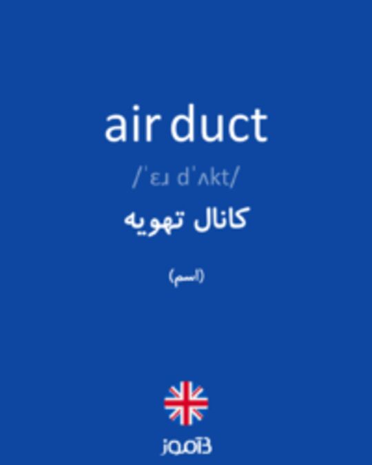  تصویر air duct - دیکشنری انگلیسی بیاموز