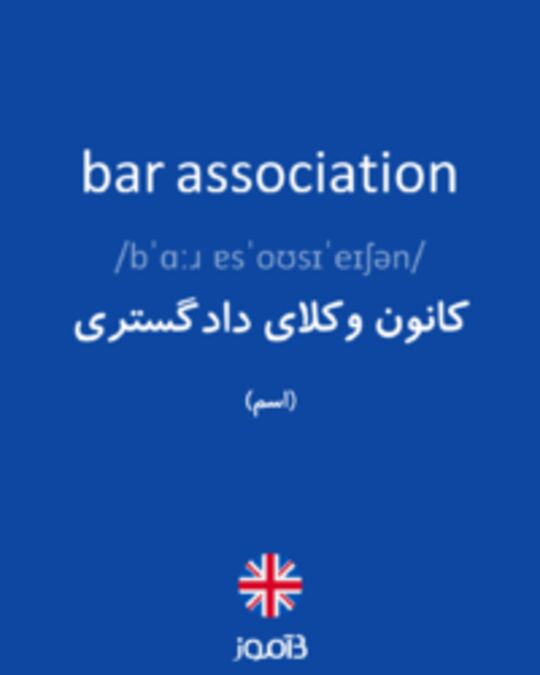  تصویر bar association - دیکشنری انگلیسی بیاموز