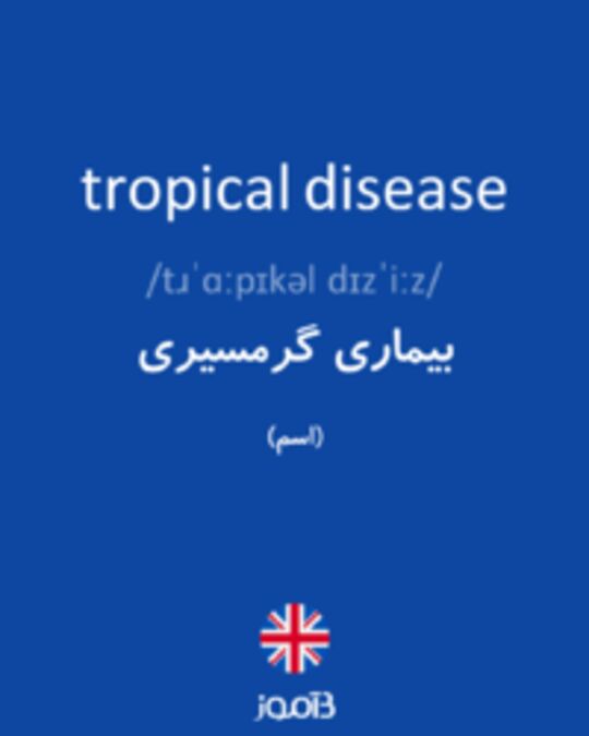  تصویر tropical disease - دیکشنری انگلیسی بیاموز