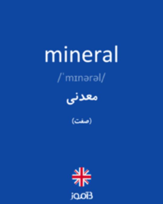  تصویر mineral - دیکشنری انگلیسی بیاموز
