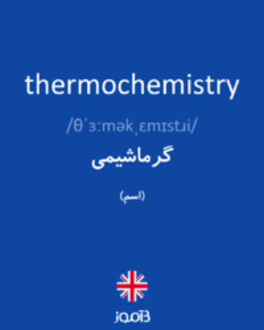  تصویر thermochemistry - دیکشنری انگلیسی بیاموز