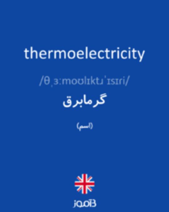  تصویر thermoelectricity - دیکشنری انگلیسی بیاموز