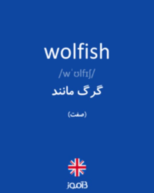  تصویر wolfish - دیکشنری انگلیسی بیاموز