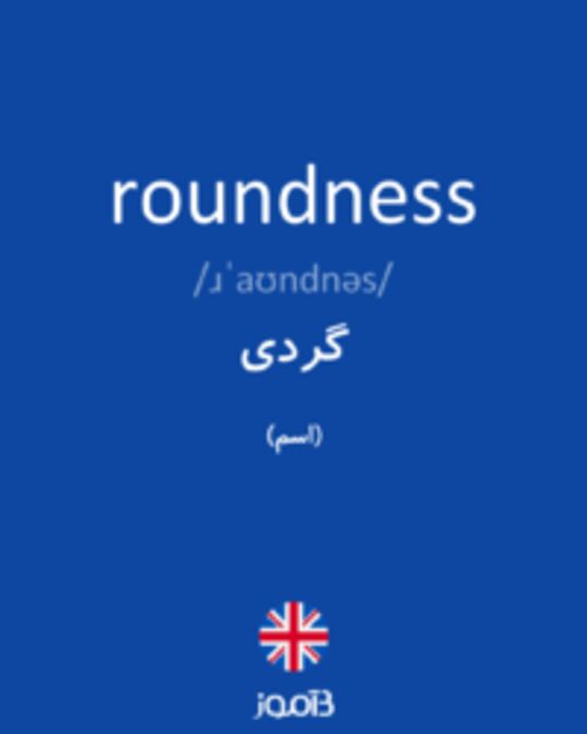  تصویر roundness - دیکشنری انگلیسی بیاموز